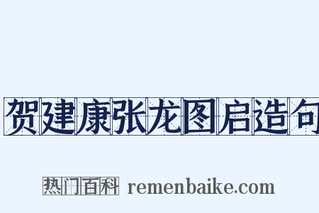 贺建康张龙图启造句是什么意思的图片